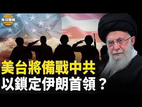 若中共侵台 美特种部队将炸毁并瘫痪中共空军、海军基地及军事设施，以突袭伊朗使馆附近释宣战信号？【每日头条】