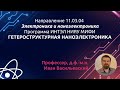 11.03.04 Электроника и наноэлектроника. Гетероструктурная  наноэлектроника.