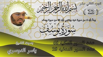 الجزء الثاني عشر للشيخ ياسر الدوسري سورة يوسف The twelfth part of Sheikh Yasser Al Dosari Surah Yusu