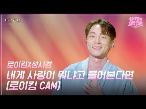 [세로] 로이킴 - 내게 사랑이 뭐냐고 물어본다면  [더 시즌즈-성시경의 고막남친] | KBS 260410 방송