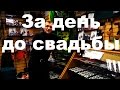 За день до свадьбы - байки кладоискателя