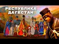 Республика Дагестан - Мульти-Россия I Мультфильм