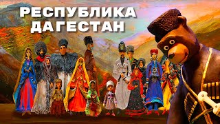 Республика Дагестан - Мульти-Россия I Мультфильм