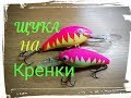 УБИЙЦЫ ЩУКИ.Кренки самоделки.Pink Tiger новый Цвет розрывает ЩУКУ.