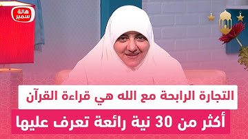 التجارة الرابحة مع الله هي قراءة القرآن.. أكثر من 30 نية رائعة تعرف عليها مع د. هالة سمير