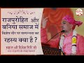 Rajpurohit samaj aur baniya samaj me vishesh sampannta ka rahasya kya haidineshgiri ji maharaj