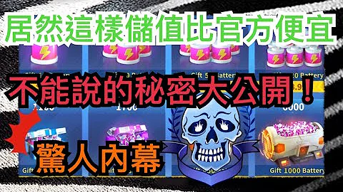 【跑跑卡丁車Rush+】6000電池竟然只要89元！揭露比官方儲值更便宜的內幕│【跑跑懶人包】小團體-日常 - 天天要聞