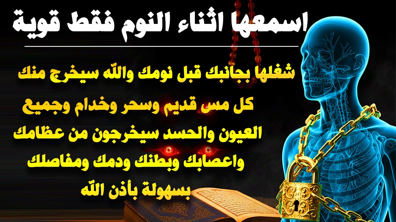 ✨رقية الشفاء✨ استمع اثناء النوم سيخرج منك كل مس وسحر وعيون قديمة من عظامك وأعصابك و بطنك ودمك