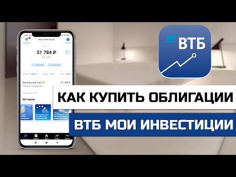 Как купить облигации в ВТБ Мои инвестиции