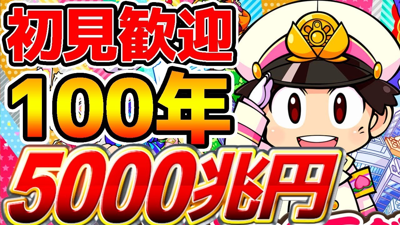 新作桃鉄 最強さくまと１００年で１００兆円行きそう 最強戦術で歴史ヒーローを味方に 初見さん歓迎 桃太郎電鉄 昭和 平成 令和も定番 Switch スイッチ Youtube