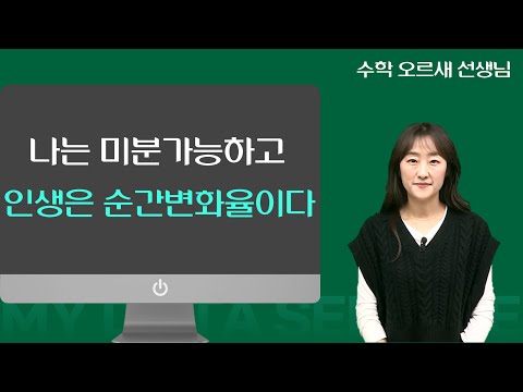 [메가스터디] 수학 오르새쌤 - 나는 미분가능하고 인생은 순간변화율이다