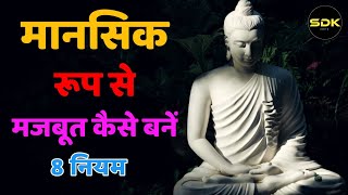 मानसिक रूप से मजबूत कैसे बनें | Buddhist Story On Mindset | Monk | Mindset | SDK