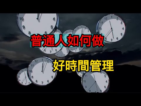 普通人如何做時間管理？輕鬆高效的生活方式，讓你每天多出5小時