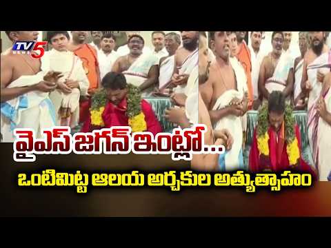 Vontimitta Kodandarama Swamy Temple Priest at YS Jagan Residence in Pulivendula | TV5 News - TV5NEWS