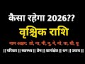 वृश्चिक राशि : Scorpio zodiac sign Horoscope 2026  Achary Abhishek kashi