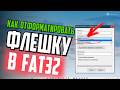 Как отформатировать флешку в FAT32, если нет формата FAT32
