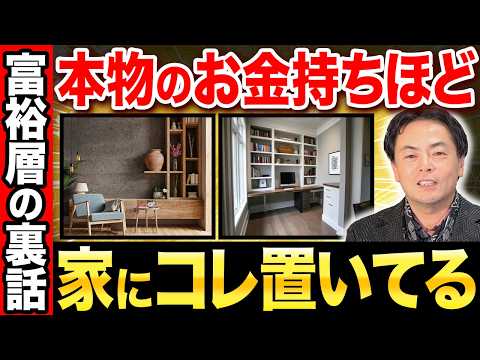 幸せな富裕層が家に置く「金運を引き寄せるもの」５選のYouTubeサムネイル