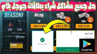حل جميع مشاكل شراء بطاقات جوجل بلاي واستبدلها بشدات ucمجانا في ببجي موبيل screenshot 2
