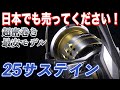 釣具界も日本人ファーストへ！海外専売の25サステインを妄想解説【25SUSTAIN】
