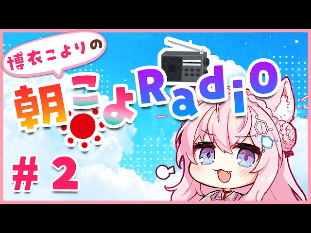 【朝こよ#2】リーク届いてるよ～！！！【博衣こより/ホロライブ】のサムネイル