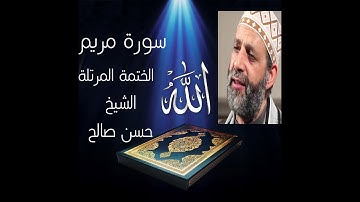 تلاوة من الختمة المرتلة من سورة مريم بصوت الشيخ حسن صالح كاملة.بدون اعلانات
