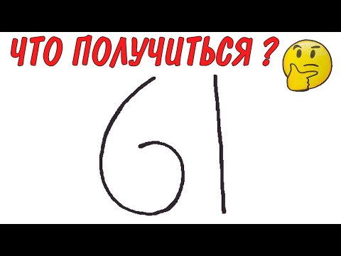 Как нарисовать РИСУНОК ИЗ ЦИФРЫ 61