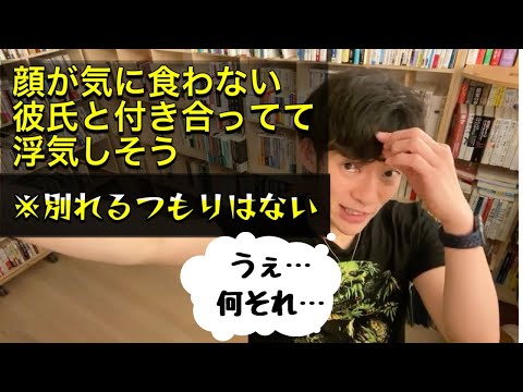 【彼氏の顔が気に入らない】とんでもない身勝手な女を諭すDaiGo氏
