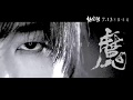 華晨宇 -《齊天》MV (電影悟空傳主題曲)