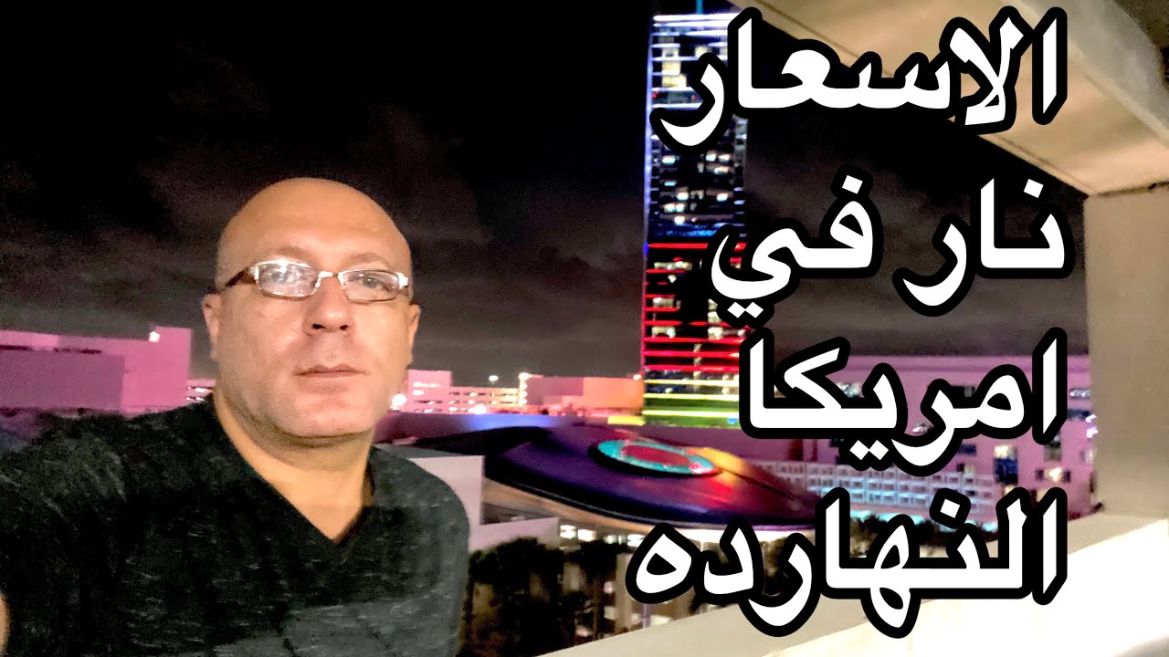 الاسعار في امريكا نار 🔥 اوعى تيجي قبل ماتشوف الفيديو ده 