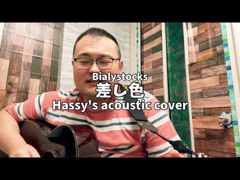 差し色 (Hassy's acoustic cover)