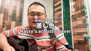 差し色 (Hassy's acoustic cover)
