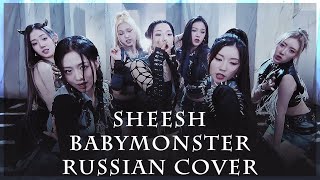 [ BABYMONSTER на русском ] SHEESH ( RUS / russian cover )
