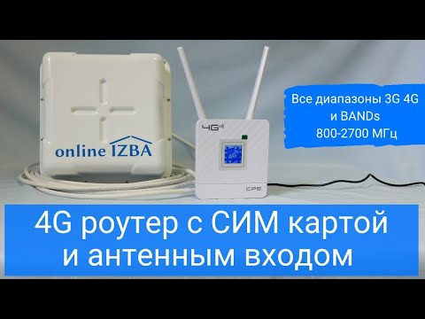 Обзор 4G роутер с СИМ картой и внешняя антенна 4G - усилитель интернета на дачу своими руками.