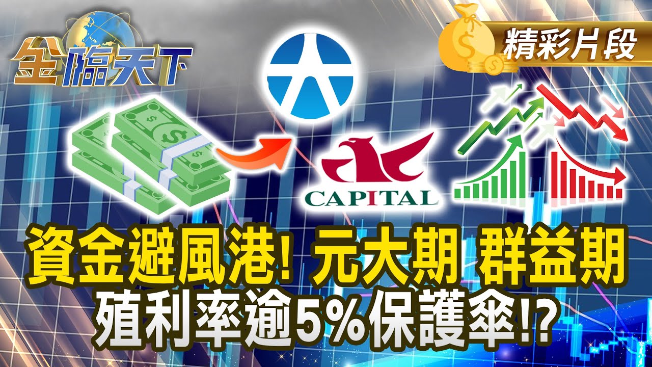 資金避風港！ 元大期 群益期殖利率逾5%保護傘！？#金臨天下 @tvbsmoney 20251013
