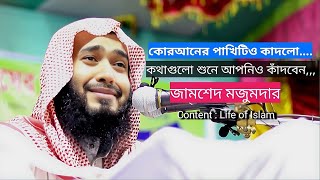 🚫 কথাগুলো শুনে দর্শকদের চোখে জল এসে গেলো.. জামশেদ মজুমদার। Jamsed Mojumdar । সত্য পথ