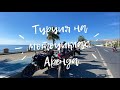 Турция на мотоциклах. Про аренду байков в Алании.