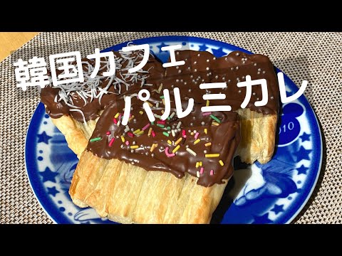 冷凍パイシートでパルミカレ！韓国カフェスイーツの作り方！【トースターでお菓子】