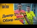 УПЛ | Чемпионат Украины по футболу 2021 | Днепр-1 - Рух - 1:1. Обзор матча
