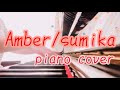 【ピアノ】Amber/sumika