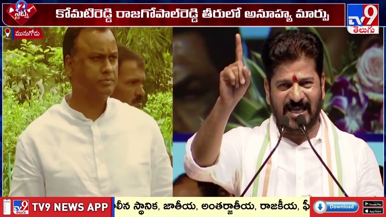 Komatireddy Rajgopal Reddy's Sudden U-Turn | కోమటిరెడ్డి రాజగోపాల్ రెడ్డి తీరులో అనూహ్య మార్పు - TV9