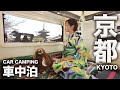 京都を浴衣で散策したら江戸時代から続く最強グルメを見つけました【日本一周車中泊旅】】