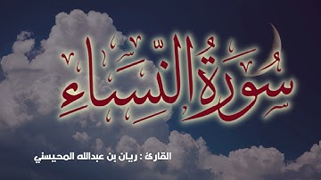 سورة النساء كاملة 🎧😴|| بصوت القارئ ريان المحيسني