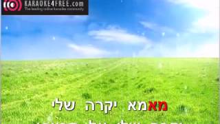 Video thumbnail of "אמא יקרה דודו אהרון קריוקי"