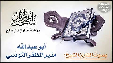 112- سورة الإخلاص برواية قالون عن نافع | تلاوة الشيخ منير التونسي