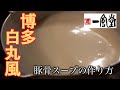#1 一風堂風白丸元味の作り方｜ 豚骨ラーメン 豚骨スープ編