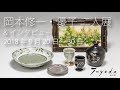 岡本修一（唐津作礼窯）岡本優子 二人展＆インタビュー　 酒の器Toyoda