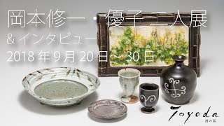 岡本修一（唐津作礼窯）岡本優子 二人展＆インタビュー　 酒の器Toyoda