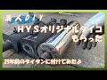 【素人DIY】HYSオリジナルタイコを頂いたので27年前のタイタンに付けてみました