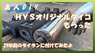 【素人DIY】HYSオリジナルタイコを頂いたので27年前のタイタンに付けてみました