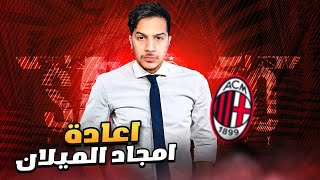 مهنة مدرب FC24 | إعادة أمجاد ميلان #1